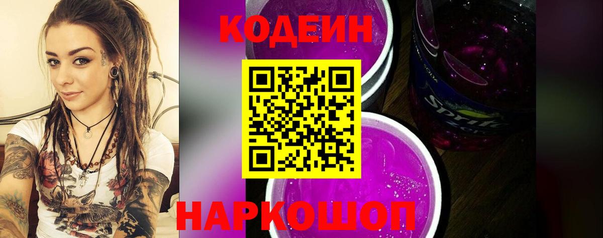 Кодеиновый сироп Lean Purple Drank Кизляр
